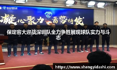 保定容大迎战深圳队全力争胜展现球队实力与斗志