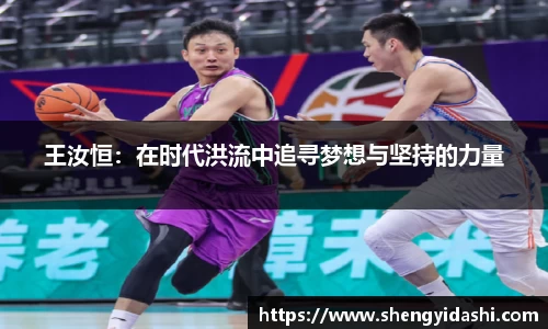 王汝恒：在时代洪流中追寻梦想与坚持的力量