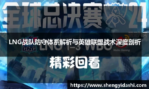 LNG战队防守体系解析与英雄联盟战术深度剖析