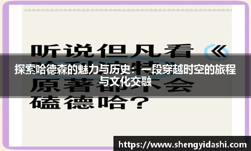 探索哈德森的魅力与历史：一段穿越时空的旅程与文化交融