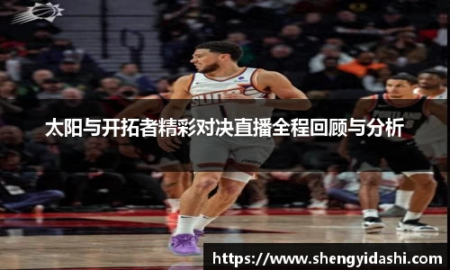 太阳与开拓者精彩对决直播全程回顾与分析
