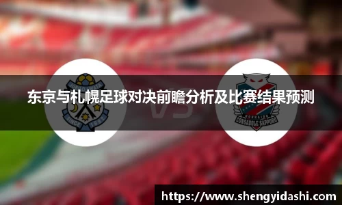 东京与札幌足球对决前瞻分析及比赛结果预测